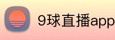 9球直播app安卓 logo